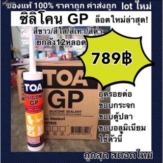 💸ส่งไว🚀  TOA ซิลิโคน GP ยกลัง 12หลอด lot ใหม่ผลิตล่าสุดใหม่มากๆ (สีใส-ขาว-เทา-ดำ)