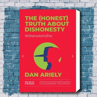 หนังสือ จิตวิทยาแห่งการโกง The (Honest) Truth About Dishonesty ผู้เขียน: Dan Ariely  สำนักพิมพ์: วีเลิร์น (WeLearn)