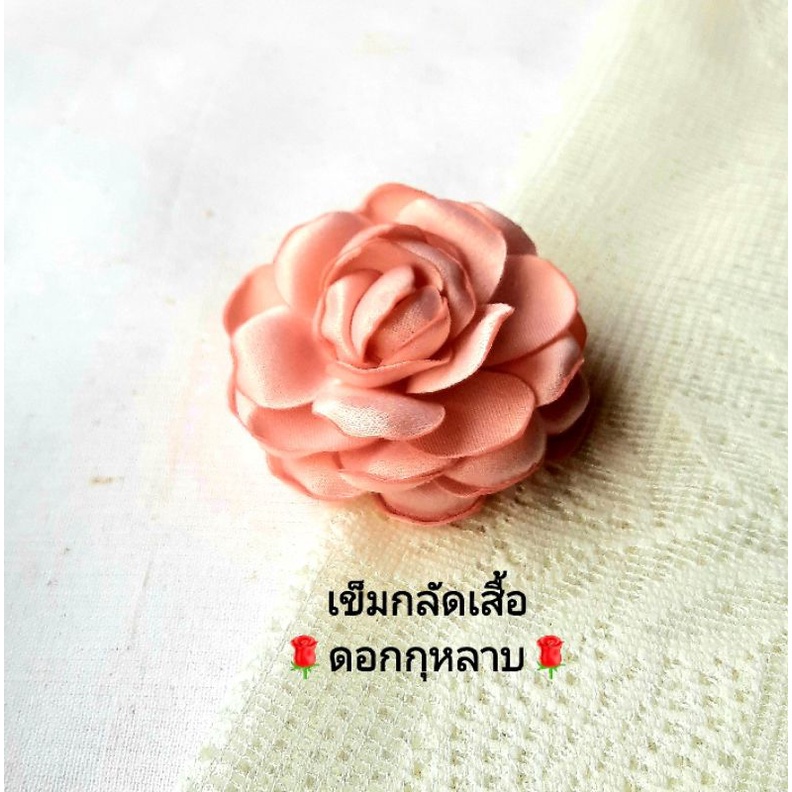 เข็มกลัดเสื้อดอกกุหลาบ โทนสีนู้ด น่ารักๆ งานปราณีต มี3สีให้เลือก ใส่แล้วดูแพง ดูดีมีเสน่ห์ เข็มกลัดเสื้อ เข็มกลัด brooch