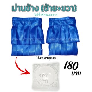 ม่านข้างกระจกรถบรรทุก(ได้2ชิ้นซ้าย+ขวา)(อุปกรณ์ครบ)120*75ม่านกันแดด