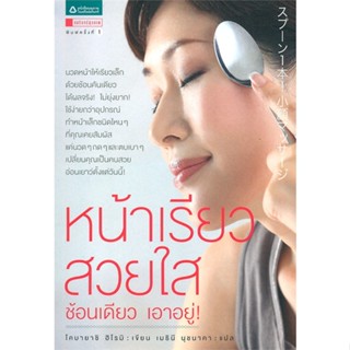 หนังสือ   หน้าเรียว สวยใส ช้อนเดียว เอาอยู่! #ลดล้างสต๊อก