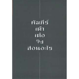 (สินค้าพร้อมส่ง)  หนังสือ  คัมภีร์เต้าเต๋อจิง สอนอะไร