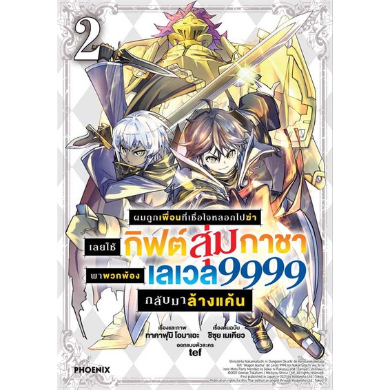 [สินค้าพร้อมส่ง] หนังสือ ผมถูกเพื่อนที่เชื่อใจหลอกไปฆ่าฯ 2 (Mg)