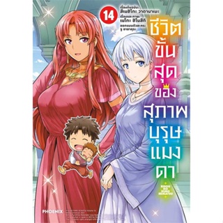 หนังสือพร้อมส่ง  #ชีวิตขั้นสุดของสุภาพบุรุษแมงดา 14 (Mg)  #PHOENIX-ฟีนิกซ์ #booksforfun