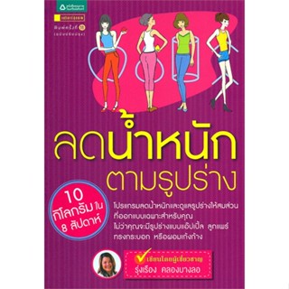 หนังสือ   ลดน้ำหนักตามรูปร่าง (ฉบับปรับปรุง) #ลดล้างสต๊อก