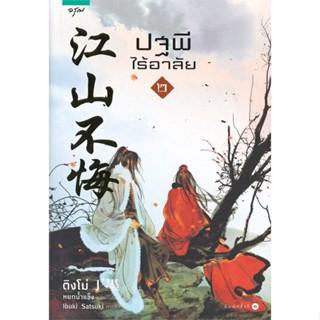 หนังสือ   ปฐพีไร้อาลัย เล่ม 2 #ลดล้างสต๊อก