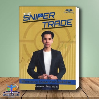 [พร้อมส่ง] หนังสือ The Sniper Trade วิธีเทรดแบบ Sniper ทำกำไรหลักล้าน ผู้เขียน: ธิษณ์พัฒน์ อัฑฒ์ปภัคภูดิท กระทรวง จารุศิ