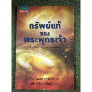 ทรัพย์แท้ ของพระพุทธเจ้า / ปกหลังมีรอยพับตามภาพ