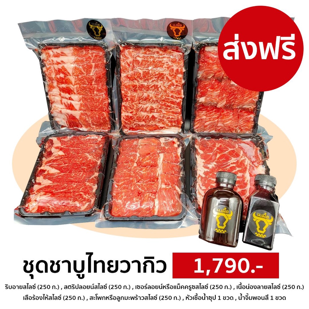 S046-[Promotion] ชุดเนื้อสไลซ์ชาบูไทยวากิว สำหรับ 6 คน (ริบอาย/สตริปลอยน์/เซอร์ลอยน์/น่องลาย/เสือร้องไห้/สะโพก) ชุด 1790