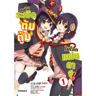 หนังสือ   ขอให้ระเบิดตู้มตู้มในโลกฯฉ.ปรับปรุง 1 Mg #Manga #มังงะ