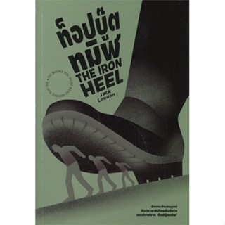 หนังสือ   ท็อปบู๊ตทมิฬ THE IRON HEEL