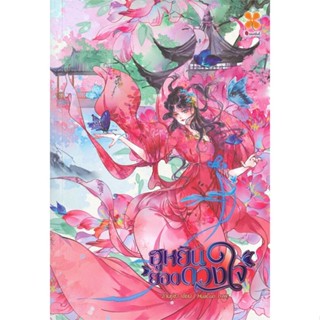 (สินค้าพร้อมส่ง)  หนังสือ  ฮูหยินยอดดวงใจ