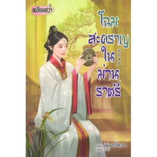 หนังสือ โฉมสะคราญในม่านราตรี ผู้เขียน :เฉินอวี้หวา,สนพ.บงกช พับลิชชิ่ง ,ถูกปก..ถูกอ่าน