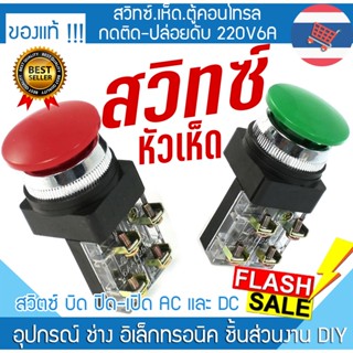 sw.กดตู้คอนโทรล หัวเห็ด กดติด-ปล่อยดับ 220V6A