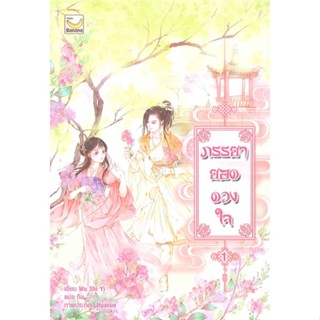 หนังสือภรรยายอดดวงใจ เล่ม 1 (5 เล่มจบ) สำนักพิมพ์ แฮปปี้ บานานา ผู้เขียน:Wu Shi Yi