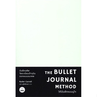 หนังสือThe Bullet Journal Method : วิถีบันทึก สำนักพิมพ์ BOOKSCAPE (บุ๊คสเคป) ผู้เขียน:Ryder Carroll (ไรเดอร์ แคร์รอลล์)