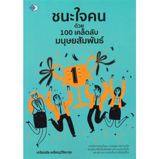 หนังสือชนะใจคนด้วย 100 เคล็ดลับมนุษย์สัมพันธ์ สำนักพิมพ์ เพชรDaimond ผู้เขียน:เกรียงชัย เหรียญวิริยะกุล