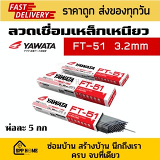 Yawata ลวดเชื่อมเหล็กเหนียว คุณภาพดี FT-51 ขนาด3.2mm ห่อละ 5กก