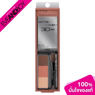 KATE - Designing Eyebrow 3D EX-11 Pink Apricot (2.20 g.) พาเลทเขียนคิ้วแบบฝุ่น