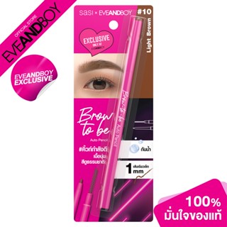 [Exclusive] SASI - Brow to be Auto Pencil (0.1 g.) ดินสอเขี้ยนคิ้ว