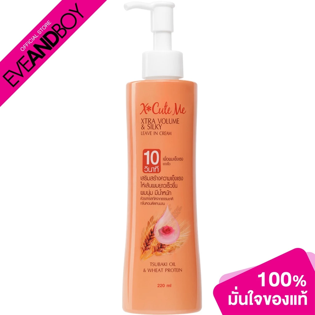 XCUTEME Xtra Volume & Silky Leave In Cream 220 ml.