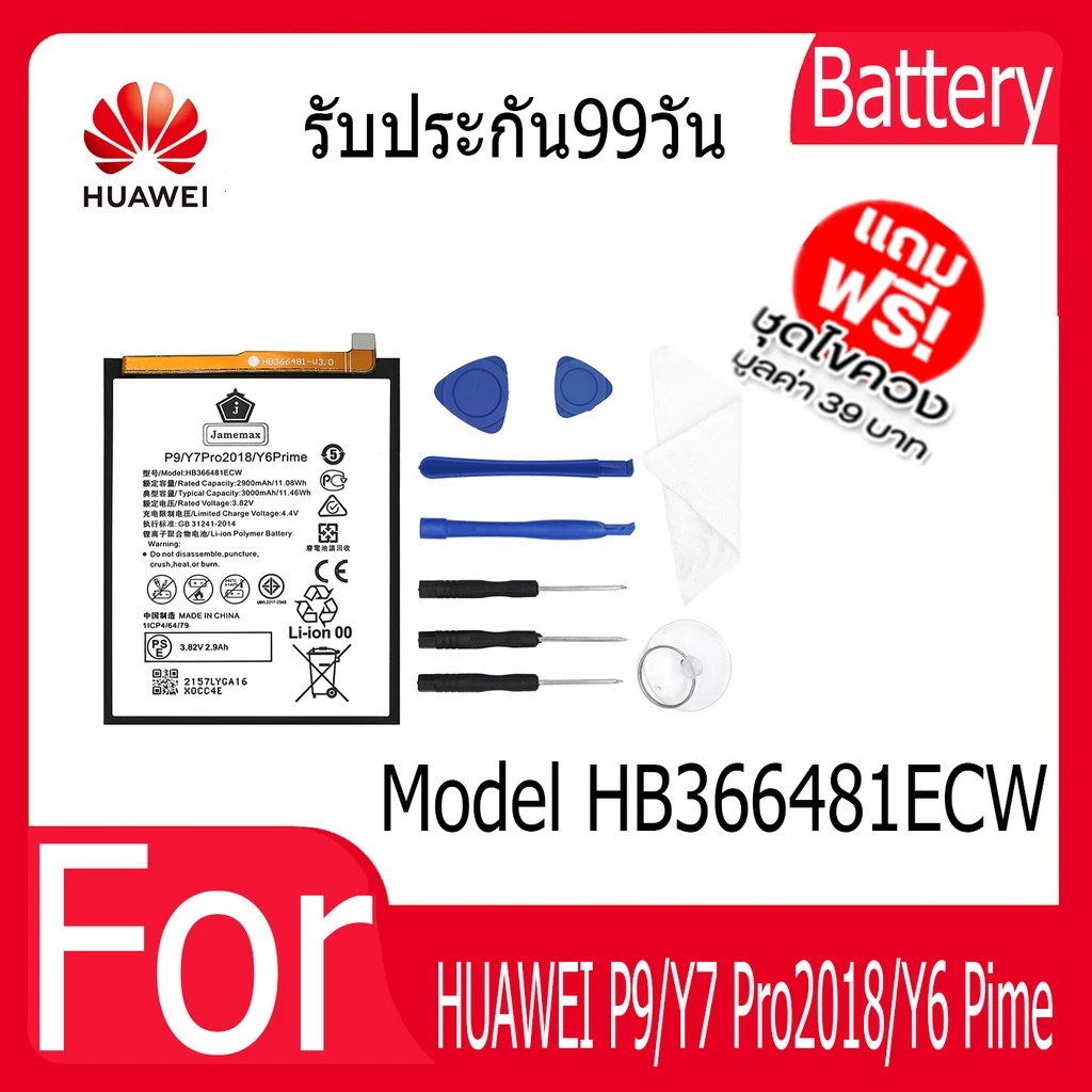 แบตเตอรี่ Battery HUAWEI P9/Y7 Pro2018/Y6 Pime Model HB366481ECW คุณภาพสูง แบต เสียวหม (2900mAh) free เครื่องมือ