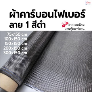 ผ้าคาร์บอนแท้ ลาย1 ไซส์รถยนต์ 3k ผ้าคาร์บอนลาย1 ผ้าคาร์บอน ผ้าคาร์บอนไฟเบอร์ ผ้าคาร์บอนหุ้ม ผ้าคาร์บอนแต่งรถ ผ้าคาร์บ