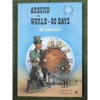 80 วันรอบโลก AROUND THE WORLD IN 80 DAYS / มือ1