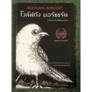 โวล์ฟกัง บอร์แชร์ต Wolfgang Borchert อัจฉริยะเรื่องสั้นเยอรมัน