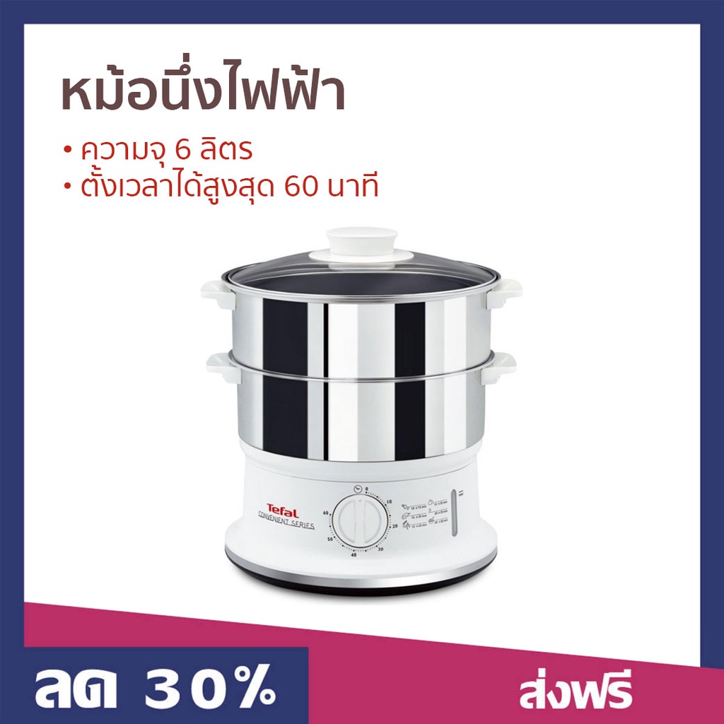 หม้อนึ่งไฟฟ้า Tefal ความจุ 6 ลิตร มีหม้อนึ่งสแตนเลส 2 ชั้น VC1451 - ที่นึ่งไฟฟ้า