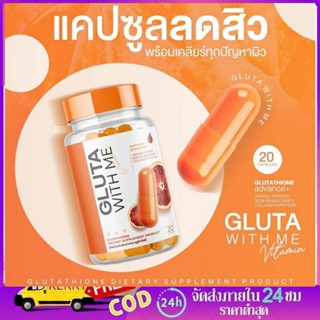 (1แถม1) ของแท้💯% Gluta With Me กลูต้าวิทมี สารสกัดจากส้มเลือด 3 สายพันธ์ุ ลดสิว ฝ้า กระ จุดด่างดำ