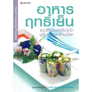 หนังสือ อาหารฤทธิ์เย็น แนวธรรมชาติบำบัด ปรับสมดุ ผู้เขียน : กองบรรณาธิการ # อ่านเพลิน