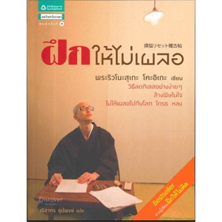 หนังสือ ฝึกให้ไม่เผลอ ผู้เขียน : ริวโนะสุเกะ โคะอิเกะ # อ่านเพลิน