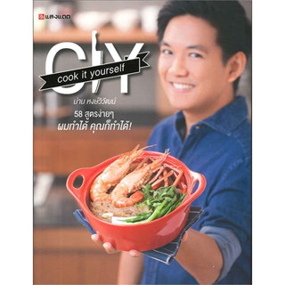 หนังสือ CIY cook it your self ผู้เขียน : น่าน หงษ์วิวัฒน์ # อ่านเพลิน