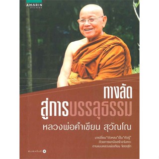 หนังสือ ทางลัดสู่การบรรลุธรรม ผู้เขียน : หลวงพ่อคำเขียน สุวณโณ # อ่านเพลิน