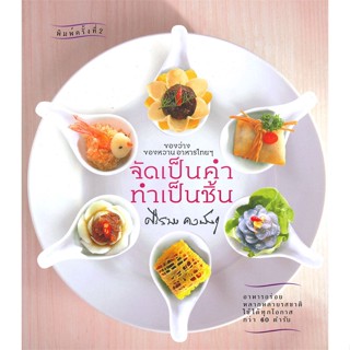 หนังสือ จัดเป็นคำ ทำเป็นชิ้น ผู้เขียน : ศรีสมร คงพันธุ์ # อ่านเพลิน