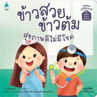 หนังสือ ข้าวสวย ข้าวต้ม สุขภาพดีไม่มีโรค ผู้เขียน : พี่แสตมป์ # อ่านเพลิน