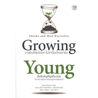หนังสือ Growing Young อายุยืนที่สุดในโลกโดยไม่ ผู้เขียน : Marta Zaraska (มาร์ตา ซาราสกา) # อ่านเพลิน