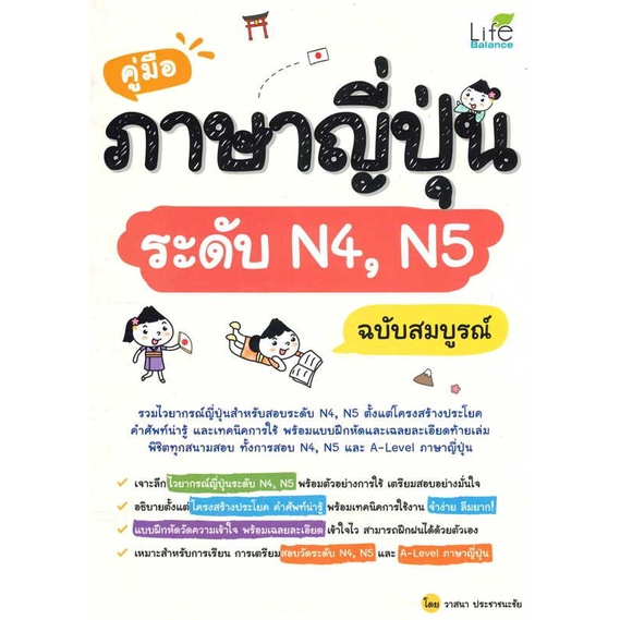 หนังสือ คู่มือภาษาญี่ปุ่นระดับ N4,N5 ฉบับสมบูรณ์ ชื่อผู้เขียน : วาสนา ประชาชนะชัย สนพ.Life Balance