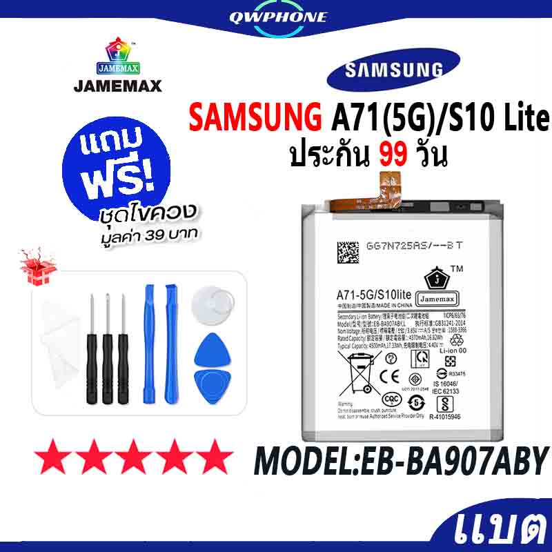 แบตโทรศัพท์มือถือ SAMSUNG A71 5G / S10 Lite JAMEMAX แบตเตอรี่  Battery Model EB-BA907ABY แบตแท้ ฟรีช