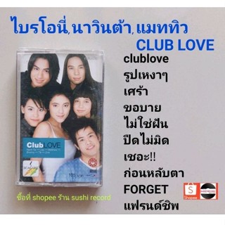 □มือ2 ไบรโอนี่ นาวินต้า แมททิว เทปเพลง □อัลบั้ม  CLUB LOVE (ลิขสิทธิ์แท้) (แนว pop).