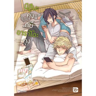 [ สินค้าพร้อมส่ง ]   หนังสือ  นีสึมะคุงกับอาราโอะคุง (Mg)