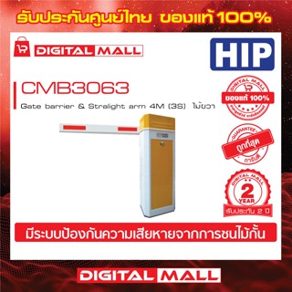 ไม้กั้นรถยนต์ HIP CMB3063  Gate barrier &amp; Stralight arm 4M (3S) ไม้ซ้าย ประกันศูนย์ไทย 2 ปี