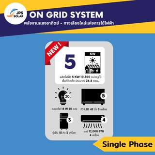 ON GRID SYSTEM | งานโซล่า Single Phase ผลิตไฟฟ้า 5 KW 10,800 หน่วย/ปี