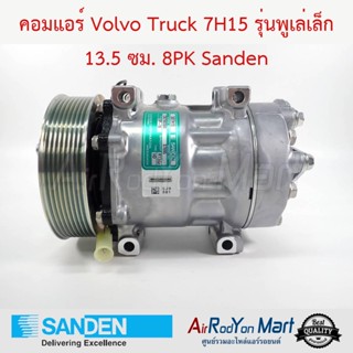 คอมแอร์ Volvo Truck 7H15 รุ่นพูเล่เล็ก 13.5 ซม. 8PK รถหัวลาก Volvo Sanden วอลโว่ Truck