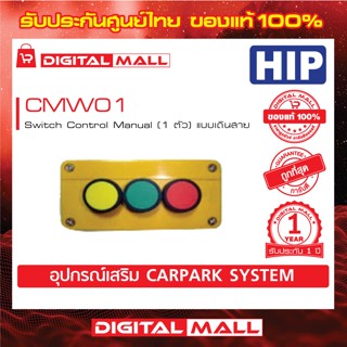 Switch remote HIP CMW01 Switch Control Manual (1 ตัว) แบบเดินสาย ประกันศูนย์ไทย 1 ปี