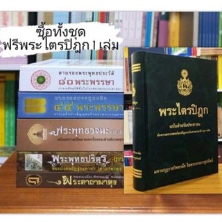 ไทยธรรมจากพระไตรปิฎก หนังสือธรรม หลักธรรม พระไตรปิฎกฟรี 1 เล่ม