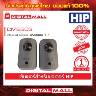 เซนเซอร์มอเตอร์ประตูรีโมท HIP Infrared sensor CMB303 1 คู่ ประกันสินค้า 1 ปี