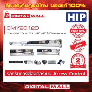 Automatic Door HIP CMY2012D ติดตั้งกับประตูบานเลื่อน ประกันสินค้า 2 ปี