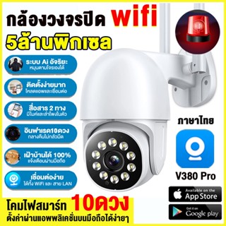 v380 pro 5MP CCTV รุ่น IPM กล้องวงจรปิด360 wifi 5ล้านพิกเซล  IP Camera FHD 1920P ดูผ่านมือถือ กันน้ำ กันแดด กันฝุน